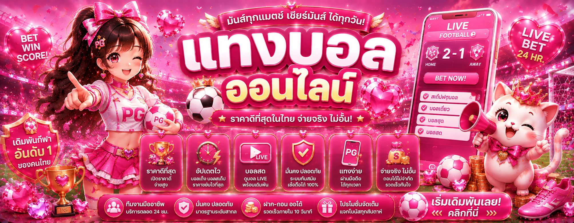 แทงบอลออนไลน์ LOVESLOT888 ราคาน้ำดีครบทุกลีก